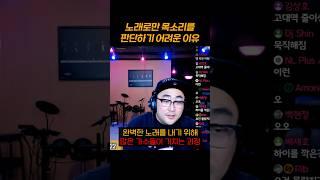 노래로만 가수의 목소리를 판단하기 어려운 이유