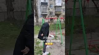 Руслан идет в ТЦК 27.03.2025