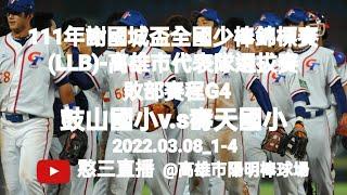 2022.03.08_1-4【111年謝國城盃全國少棒錦標賽(LLB)-高雄市代表隊選拔賽】敗部賽程G4~鼓山國小v.s壽天國小《駐場直播No.04駐場在高雄市陽明棒球場》