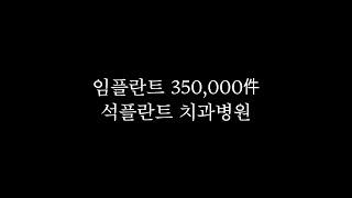 임플란트 35만 件 - 석플란트치과병원