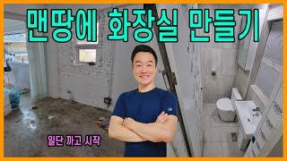 맨땅에 화장실 만들기