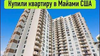 КУПИЛИ КВАРТИРУ в ипотеку за $337.500 в Майами США