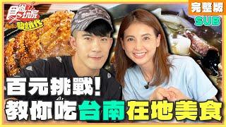 百元挑戰！台南在地美食達人教你吃 | JR紀言愷.韋汝 SuperTaste Taiwan | 食尚玩家Hello腹餓代 完整版 20241022