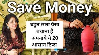 20 Simple Habits to Save Money 2024 || होममेकर बचत कैसे करे पैसे बचाने के बहुत काम के टिप्स Part 1