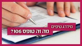 טופס 106 - רואה חשבון מסביר מה זה ולמה חשוב לשמור אותו