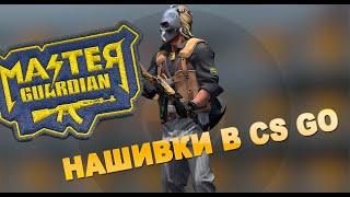 Нашивки в CS:GO - Что это такое и как это работает?