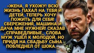 -Всю жизнь пахал на тебя и детей, а теперь хочу пожить для себя! Муж ушёл, но вскоре...