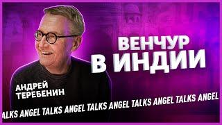 Венчур в Индии. Андрей Теребенин (Sistema Asia Fund). Angel Talks #39