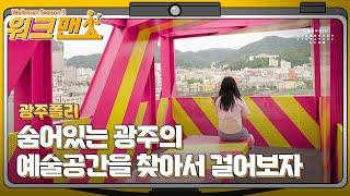 아시아문화중심도시 광주를 걸어보다 Walkman - 광주폴리