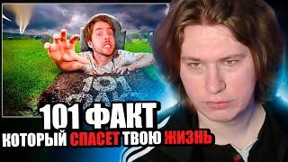 Фиспект смотрит Зараз 101 факт, который спасет  тебе жизнь / Fispeckt