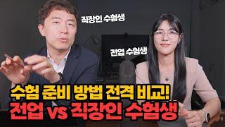 직장인vs전업 수험생 전격 비교!