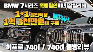 "BMW 7시리즈 1+1 할인적용", 1억 3천만 원대 구매 "BIG"찬스, 지금 놓치지 마세요!, 허프로 740i 740d 몰빵리뷰