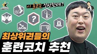 [일타봉쌤 심화반] 최신 훈련코치 추천 종결편