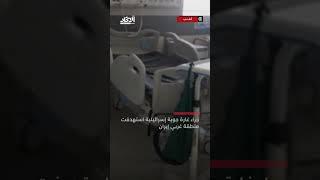 إسرائيل تدمر مستشفى في إيران