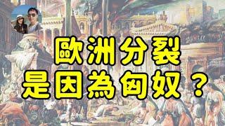 匈奴是導致歐洲分裂的原因？｜穆Sir講故 EP278