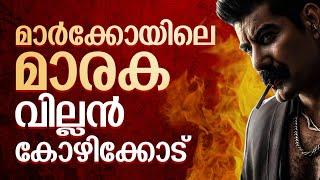 മാർക്കോയിലെ മാരക വില്ലൻ കോഴിക്കോടിന്റെ മണ്ണിൽ | Marco Movie Kabir duhan Singh Unni Mukundan Latest