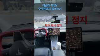 테슬라 2025년 근황 - ASS (차량 불러오기) #모델y #테슬라 #tesla #자율주행