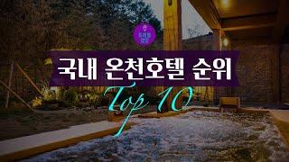 국내 온천호텔 순위 Top10