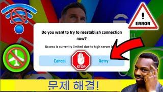 높은 서버 부하로 인해 현재 액세스가 제한됨을 수정하는 방법 | eFootball 오프닝 문제 수정