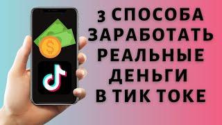 Как заработать в Тик Ток без вложений  Монетизация Tik Tok