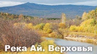  Река Ай. Верховья | Ураловед