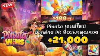 สมัคร สล็อตสด สล็อตสด วอเลท สล็อตทรูวอเลท สล็อตพินาตะ  สล็อต Pinata Wins : น้าแอ๊ด สแก๊ตเต้อ