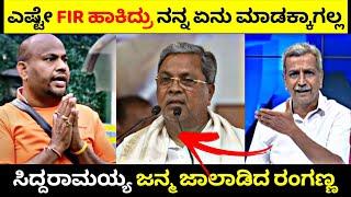 ಎಷ್ಟೇ FIR ಹಾಕಿದ್ರು ನನ್ನ ಏನು ಮಾಡಕ್ಕಾಗಲ್ಲ| Siddaramaiah ಏನು ಮರ್ಯಾದೆ ಇಲ್ವಾ ಅಂದ ರಂಗಣ್ಣ| Rangannan Adda