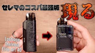 【電子タバコ】あの最強PODがコスパ最強になって帰ってきた!! 『Lostvape Thelema Elite Art 40 (ロストベイプ / セレマ エリート アート 40)』