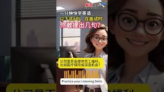 LEARN ENGLISH ANYTIME【英语随身学】一分钟快学英语｜簡易日常英語對話｜8句必备面试英语 #english #learning #learn #英語 #英会話 #英語学習 #英语