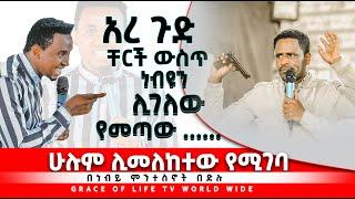 PROPHET MENTESNOT BEDILU  ነብዩን ሊገለው የመጣው ....