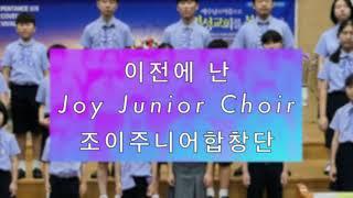 이전에 난  - Joy Junior Choir - 조이주니어합창단