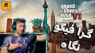 گرافیک بازی جی تی ای 6  GTA VI