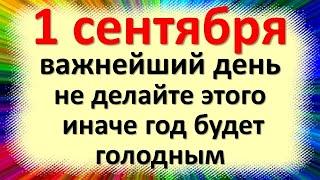 1 сентября народный праздник Феклин день, Свекольница, Андрей Стратилат. Что нельзя делать. Приметы