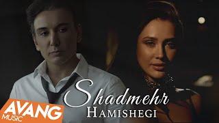 Shadmehr - Hamishegi OFFICIAL VIDEO | شادمهر - همیشگی