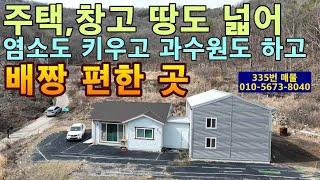 (335번 매물)미친가격.주택(25평)+창고(25평)+토지(1,905평)=2억9천만원.염소사육가능.나홀로 주택.과수원가능.완전청정지역.배짱편한자리.귀농용이나 귀촌용,전원생활용