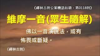 《禪林古則公案機語拈頌‧第0118則‧維摩一音（眾生隨解）》佛以一音演說法，或有怖畏或斷疑。