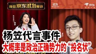 杨笠代言事件，大概率是政治正确势力的”投名状“