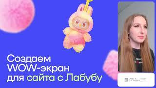 Как сделать в фигме wow-анимацию за 20 минут. Пошаговый урок
