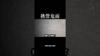 挑釁鬼面。#靈探#探險#鬼屋#刑案現場#鬼故事#EVP#超自然電子異象#禁忌話題