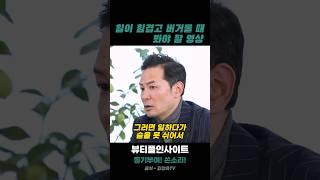 [동기부여] 김창옥 명언 / 일이 힘겹고 버거울 때 봐야 할 영상 / #동기부여 #명언 #자기계발 / #김창옥