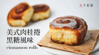 [食不相瞞#35]黑糖美式肉桂捲食譜 (不用機器)！(Perfect Homemade Cinnamon Rolls Recipe, No Mixer. ASMR)