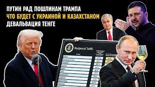 ПУТИН РАД ПОШЛИНАМ ТРАМПА ЧТО БУДЕТ С УКРАИНОЙ И КАЗАХСТАНОМДЕВАЛЬВАЦИЯ ТЕНГЕ