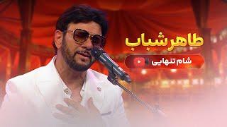 Taher Shabab - Shahm Tanhai 2024 طاهر شباب - شام تنهایی