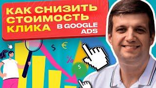 Как Снизить Стоимость Клика Google Ads | 4 Секрета Для Эффективного Управления Бюджетом