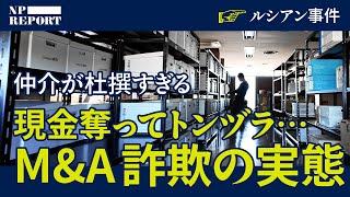 【最悪の流行】いま、詐欺師がM&Aをしまくっている。買収された社長たちの悲惨な結末。税理士、仲介業者の杜撰な実態（バトンズ／日本M&Aセンター／三宅卓／ルシアン事件／税理士法人MIRAI）