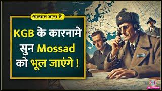 KGB-Fake news, terrorism से दुनिया पर राज करने वाली Soviet Union की ख़ुफ़िया एजेंसी| Aasan Bhasha Mein