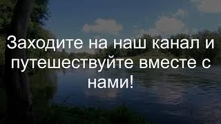 Заходите на наш канал «Путешествовать  - значит жить !».