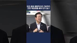 "의대 증원, 규모·기간 등 종합적으로 근본적인 전면 재검토를 해야 되지 않나" 이재명, 안암병원 현장 방문(2024.09.04.)