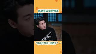 陈晓谈演感情戏 #chenxiao #陈晓
