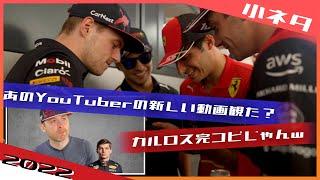 [小ネタ]自分のモノマネを観たドライバー達が爆笑 2022 F1 モナコGP / 日本語字幕で見るF1